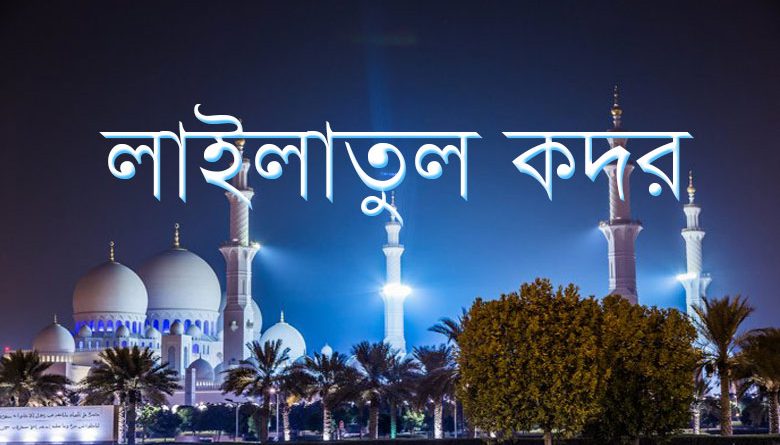 ফজিলতপূর্ণ রাত